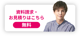 資料請求・お見積りはこちら