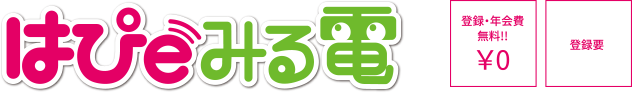 はぴｅみる電、登録年会費無料！！、￥0、登録要