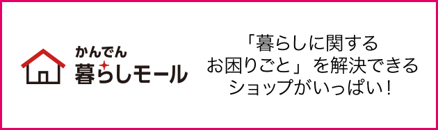 「暮らしに関するお困りごと」を解決できるショップがいっぱい！
