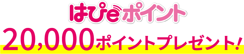 はぴｅポイント20,000ポイントプレゼント!