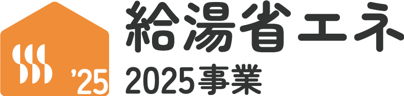 「住宅省エネ2025キャンペーン」詳しくはこちら