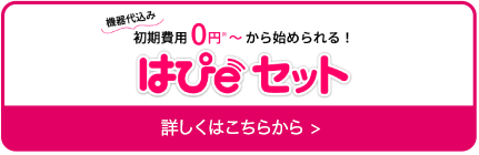 はぴeセット 詳しく見る