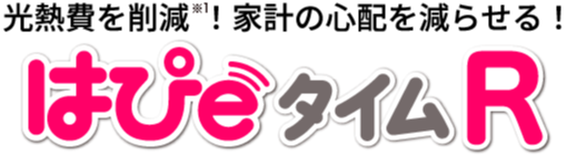 光熱費を削減!家計の心配を減らせる!はぴｅタイムR
