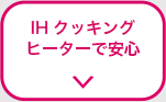 IHクッキングヒーターで安心