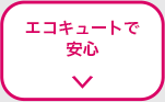 エコキュートで安心