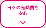 日々の光熱費も安心