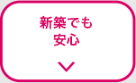 新築でも安心