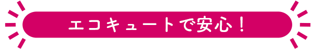 エコキュートで安心！