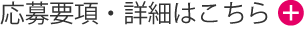 応募要項・詳細はこちら