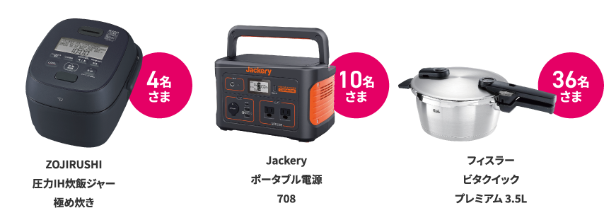 ZOJIRUSHI 圧力IH炊飯ジャー極み炊き 4名さま Jackery ポータブル電源708 10名さま フィスラービタクイックプレミアム 3.5L 36名さま