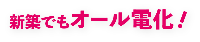 新築でもオール電化！