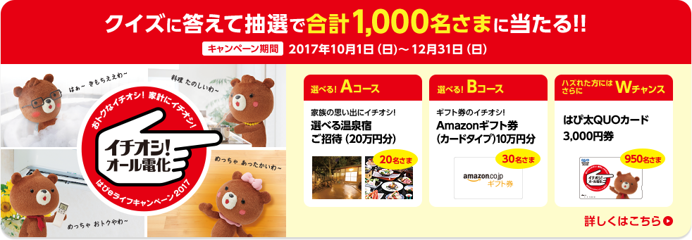 イチオシ！オール電化キャンペーン
