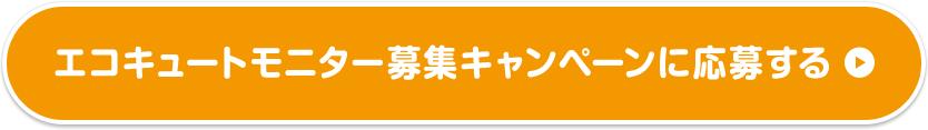 エコキュートモニター募集キャンペーンに応募する