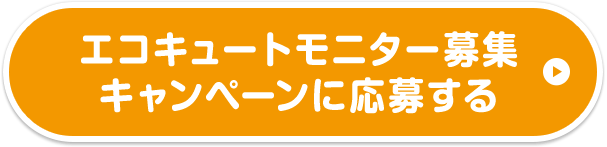 エコキュートモニター募集キャンペーンに応募する