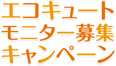 エコキュートモニター募集キャンペーン