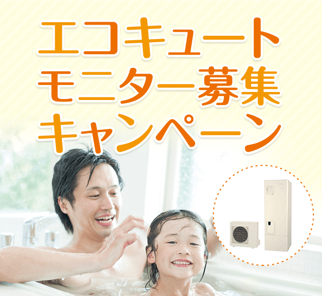 エコキュートモニター募集キャンペーン