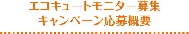エコキュートモニター募集キャンペーン応募概要