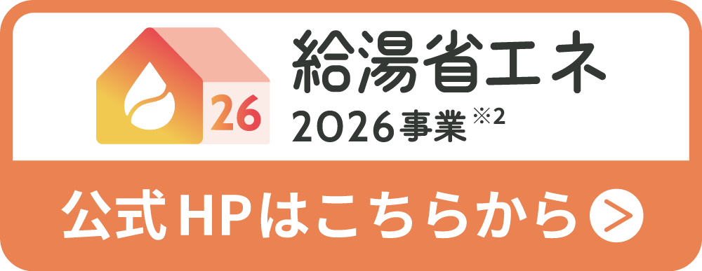 給湯省エネ2026事業公式HPはこちらから