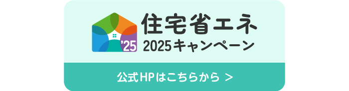 住宅省エネ2025キャンペーン　公式HPはこちらから