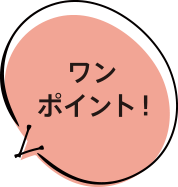 ワンポイント