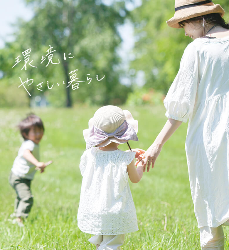 環境にやさしい暮らし