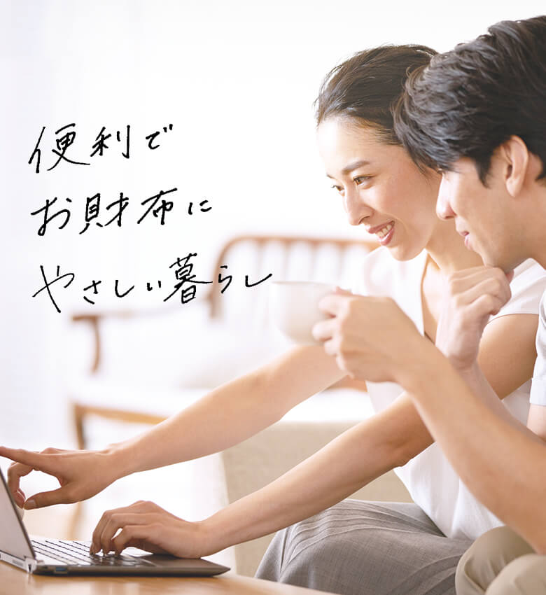 便利でお財布にやさしい暮らし