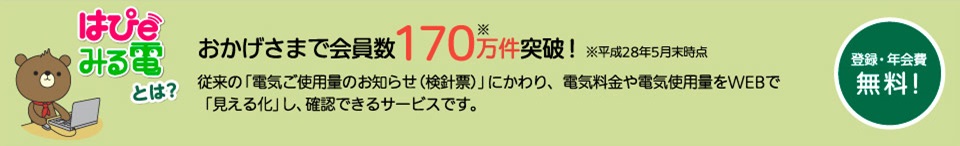 はぴeみる電とは？おかげさまで会員数170万件突破！※平成28年5月末時点