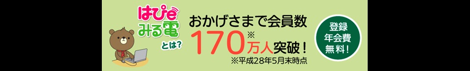 はぴeみる電とは？おかげさまで会員数170万件突破！※平成28年5月末時点