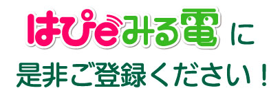 はぴeみる電に是非ご登録ください！