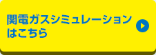関電ガスシミュレーションはこちら
