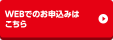 WEBでのお申込みはこちら