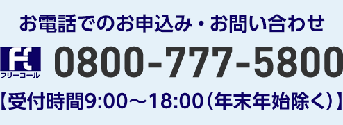 お電話でのお申込み・お問い合わせ フリーコール0800-777-5800【受付時間9:00～20:00】