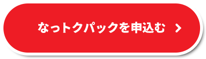 なっトクパックを申込む