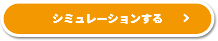 シミュレーションする