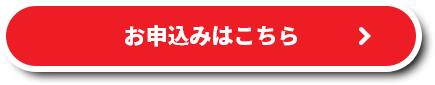 お申込みはこちら