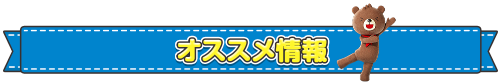 おすすめ情報