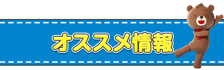 おすすめ情報