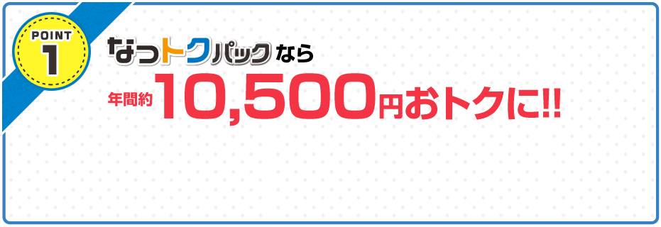 POINT1 初年度年間約10,500円おトクに!!