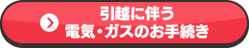 引越に伴う電気・ガスのお手続き