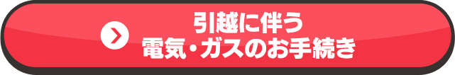 引越に伴う電気・ガスのお手続き