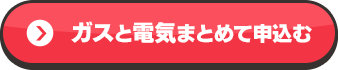ガスと電気まとめて申込む オススメ