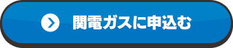 関電ガスに申込む