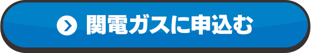 関電ガスに申込む