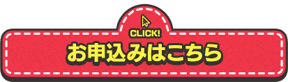 お申込みはこちら