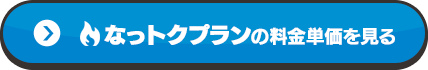 なっトクプランの料金単価を見る