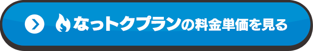 なっトクプランの料金単価を見る