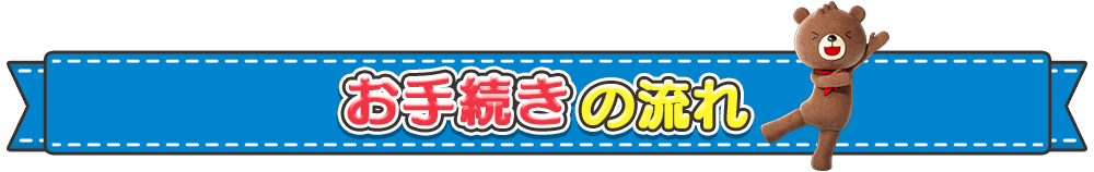 お手続きの流れ