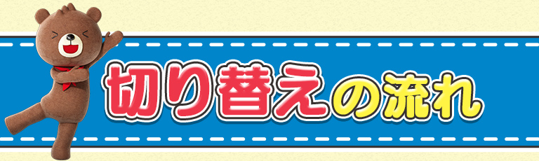 お手続きの流れ
