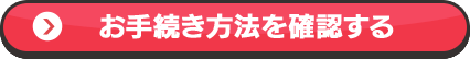 お手続き内容を確認する