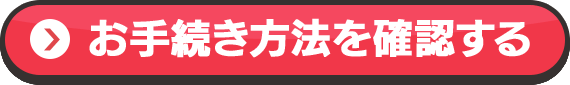 お手続き内容を確認する